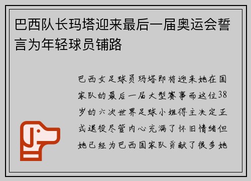 巴西队长玛塔迎来最后一届奥运会誓言为年轻球员铺路