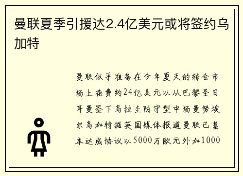 曼联夏季引援达2.4亿美元或将签约乌加特