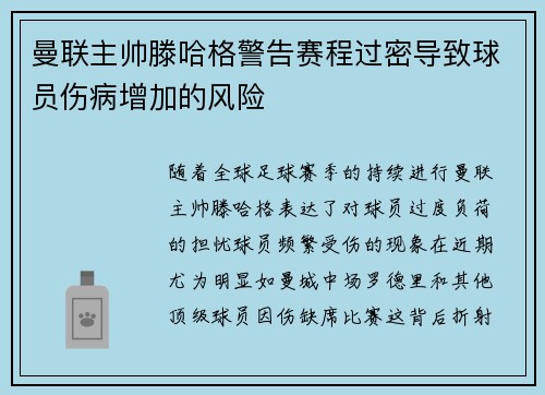 曼联主帅滕哈格警告赛程过密导致球员伤病增加的风险