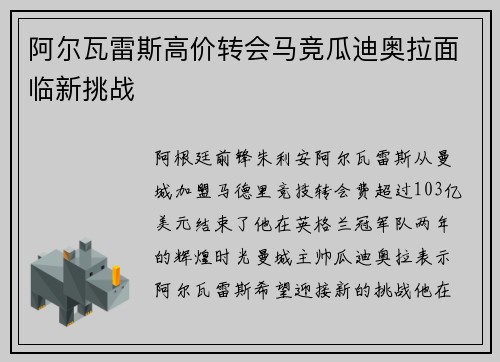 阿尔瓦雷斯高价转会马竞瓜迪奥拉面临新挑战