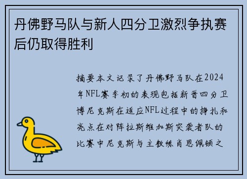 丹佛野马队与新人四分卫激烈争执赛后仍取得胜利