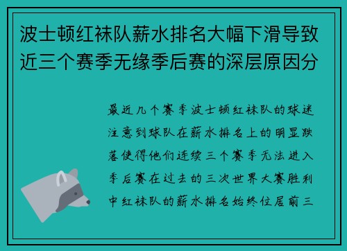 波士顿红袜队薪水排名大幅下滑导致近三个赛季无缘季后赛的深层原因分析