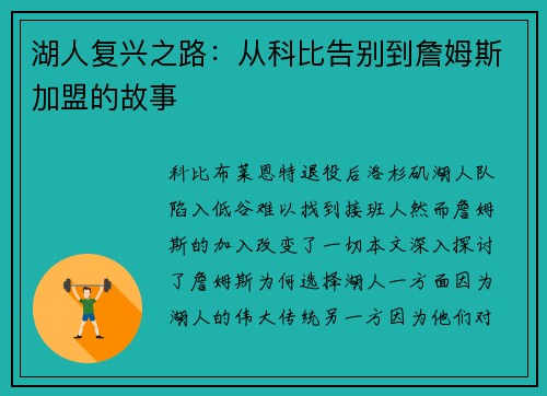 湖人复兴之路：从科比告别到詹姆斯加盟的故事